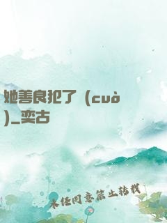 她善良犯了錯(cuò)