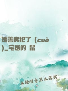 她善良犯了錯(cuò)