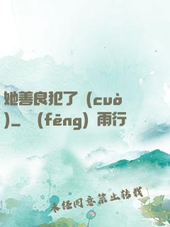 她善良犯了錯(cuò)