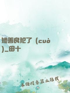 她善良犯了錯(cuò)