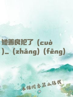 她善良犯了錯(cuò)
