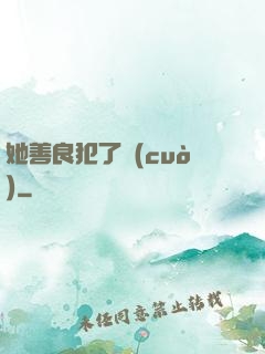 她善良犯了錯(cuò)