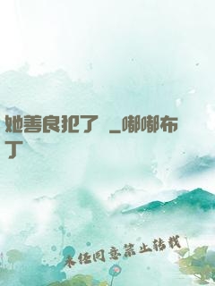她善良犯了錯