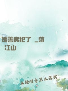 她善良犯了錯