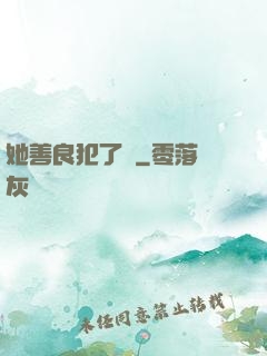 她善良犯了錯