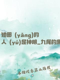 她圈養(yǎng)的人魚(yú)是神明