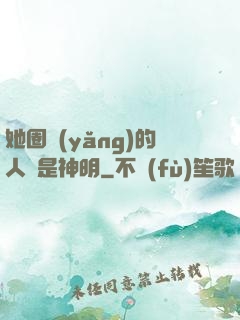 她圈養(yǎng)的人魚是神明