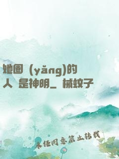 她圈養(yǎng)的人魚是神明