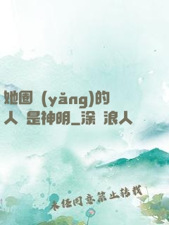 她圈養(yǎng)的人魚是神明