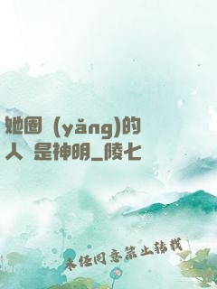 她圈養(yǎng)的人魚是神明