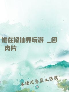 她在修仙界玩游戲