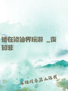 她在修仙界玩游戲