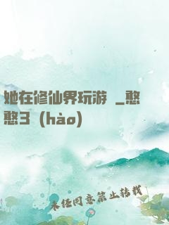 她在修仙界玩游戲