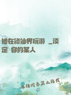 她在修仙界玩游戲