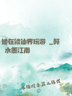 她在修仙界玩游戲