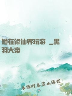 她在修仙界玩游戲