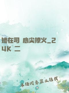 她在司爺心尖撩火