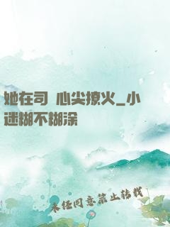 她在司爺心尖撩火