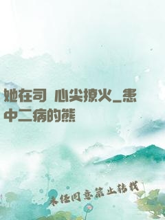 她在司爺心尖撩火