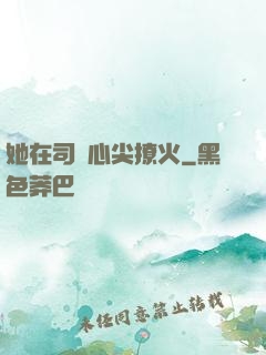 她在司爺心尖撩火
