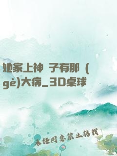 她家上神腦子有那個(gè)大病