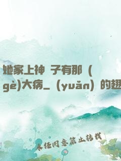 她家上神腦子有那個(gè)大病