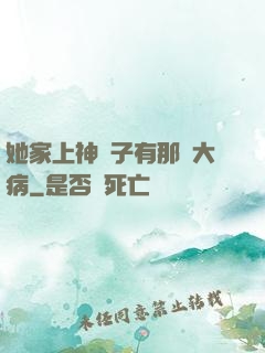 她家上神腦子有那個大病