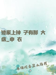 她家上神腦子有那個大病