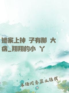 她家上神腦子有那個大病