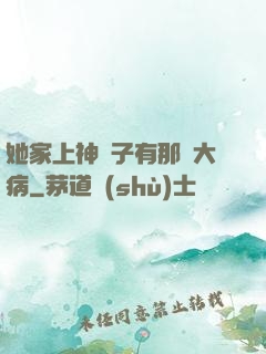 她家上神腦子有那個大病
