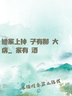 她家上神腦子有那個大病