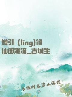 她引領(lǐng)修仙圈潮流
