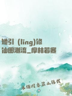 她引領(lǐng)修仙圈潮流