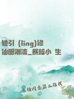 她引領(lǐng)修仙圈潮流