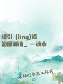 她引領(lǐng)修仙圈潮流