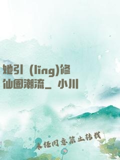 她引領(lǐng)修仙圈潮流