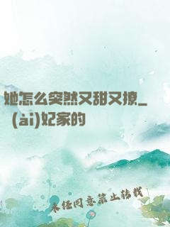 她怎么突然又甜又撩