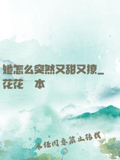 她怎么突然又甜又撩