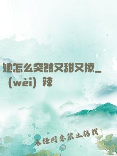 她怎么突然又甜又撩