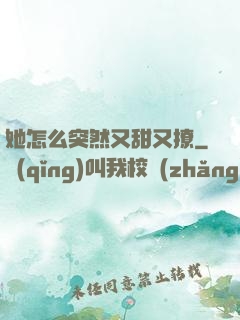 她怎么突然又甜又撩