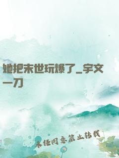 她把末世玩爆了