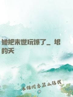 她把末世玩爆了