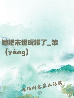 她把末世玩爆了