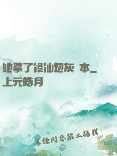 她拿了修仙炮灰劇本
