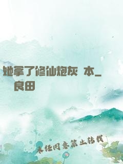 她拿了修仙炮灰劇本