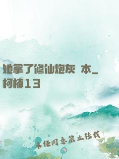 她拿了修仙炮灰劇本