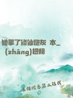 她拿了修仙炮灰劇本
