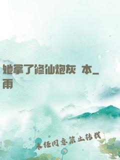 她拿了修仙炮灰劇本