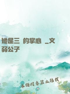 她是三爺的掌心嬌