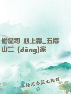 她是司爺心上霜